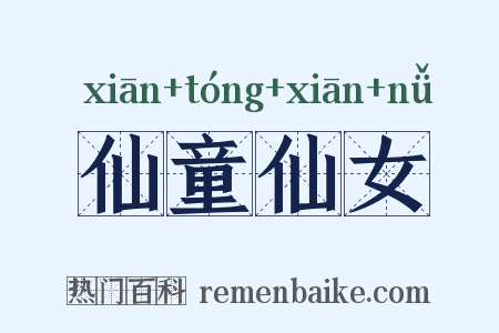 仙童仙女是什么意思的图片